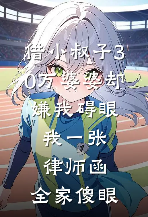 借小叔子30万婆婆却嫌我碍眼，我一张律师函，全家傻眼