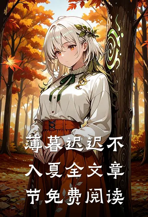 薄暮迟迟不入夏全文章节免费阅读