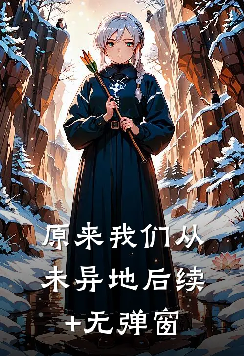 原来我们从未异地后续+无弹窗