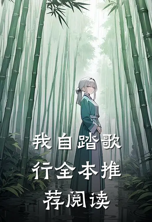 我自踏歌行全本推荐阅读