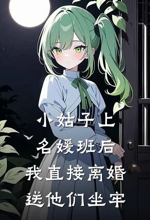 小姑子上名媛班后，我直接离婚送他们坐牢