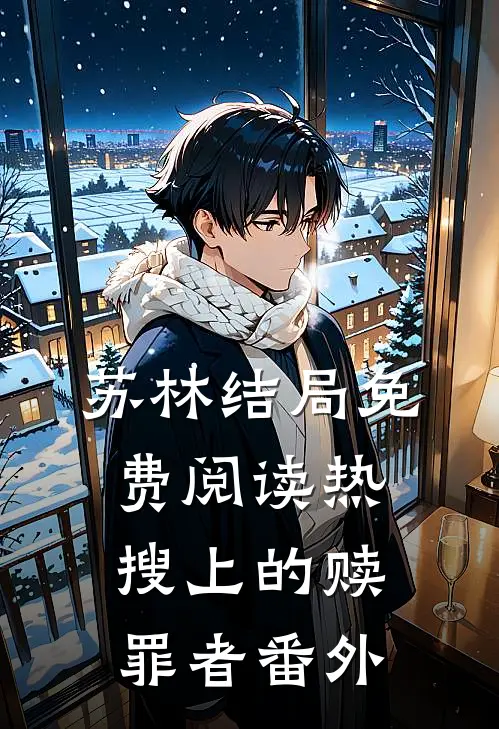 苏林结局免费阅读热搜上的赎罪者番外