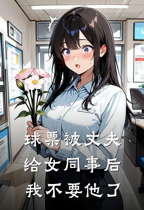 球票被丈夫给女同事后，我不要他了