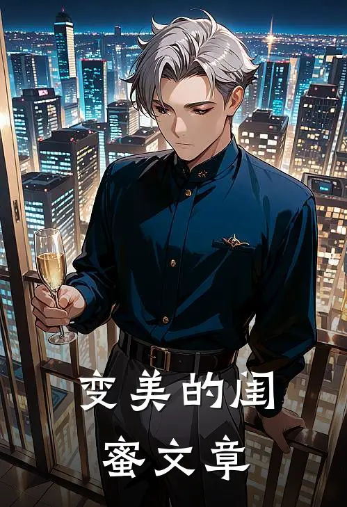 变美的闺蜜文章