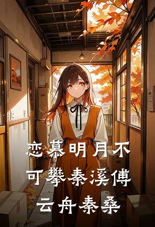 恋慕明月不可攀秦溪傅云舟秦桑