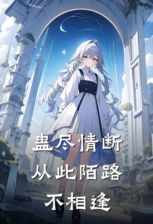 蛊尽情断，从此陌路不相逢