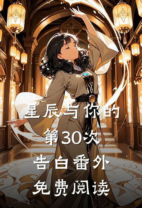 星辰与你的第30次告白 番外免费阅读