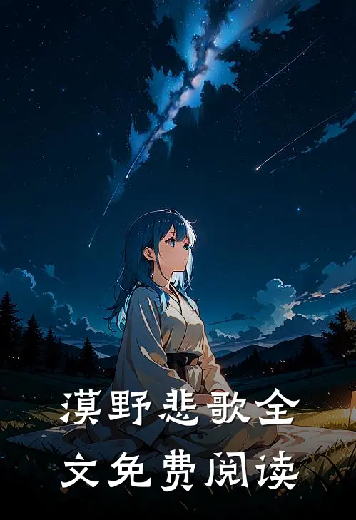 漠野悲歌全文免费阅读