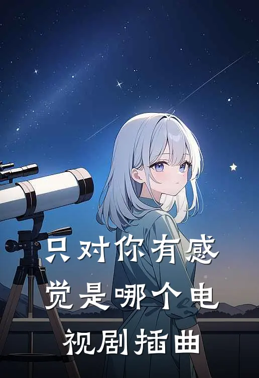 只对你有感觉是哪个电视剧插曲