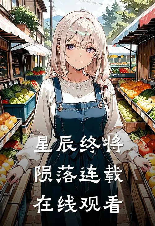 星辰终将陨落连载在线观看