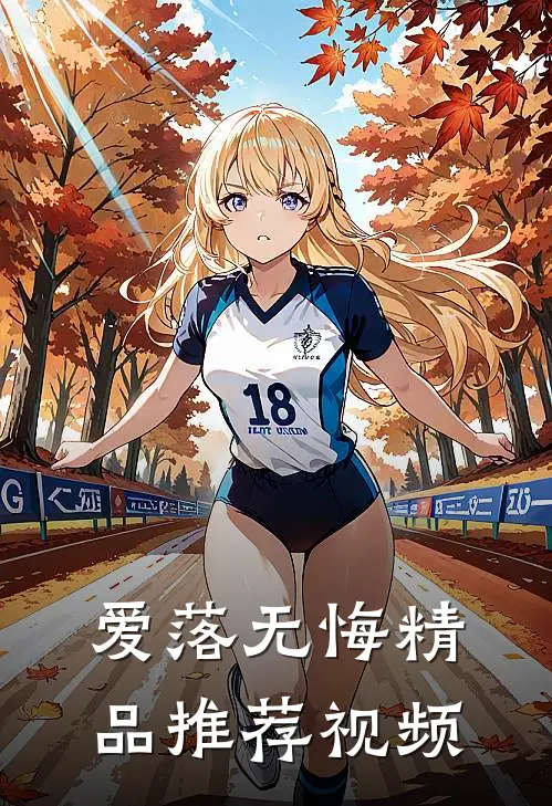 爱落无悔精品推荐视频