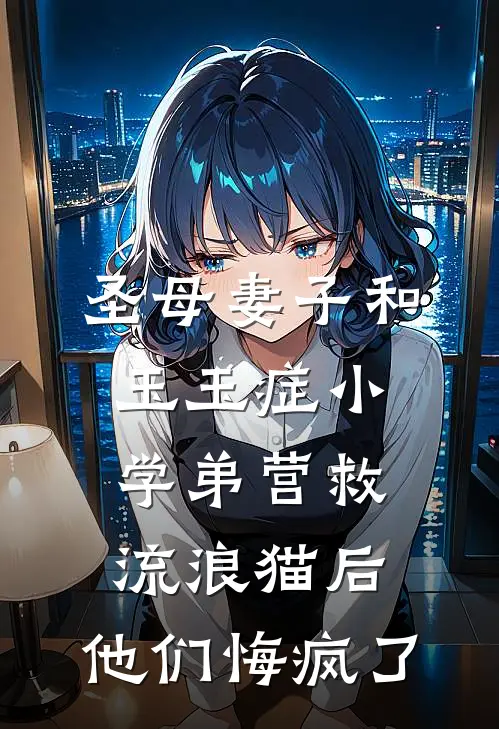 圣母妻子和玉玉症小学弟营救流浪猫后，他们悔疯了