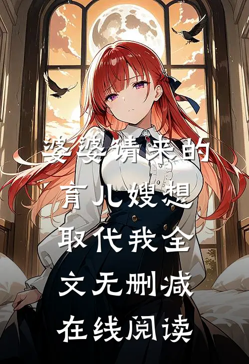 婆婆请来的育儿嫂想取代我全文无删减在线阅读