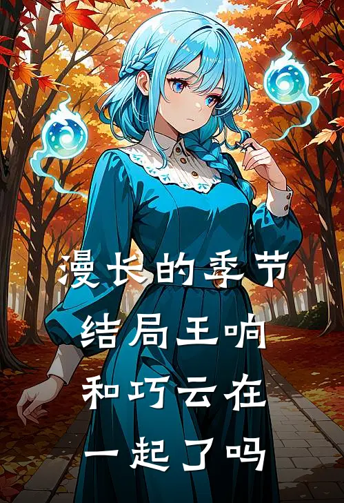 漫长的季节结局王响和巧云在一起了吗