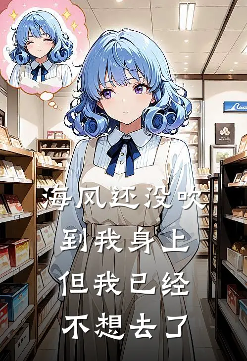 海风还没吹到我身上，但我已经不想去了