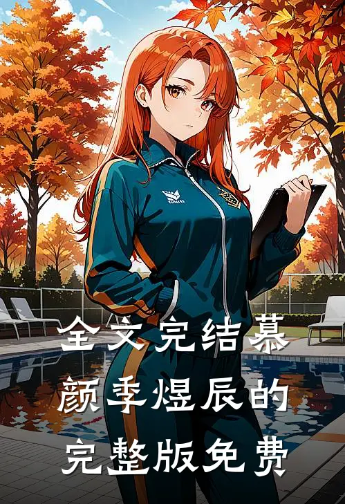 全文完结慕颜季煜辰的完整版免费