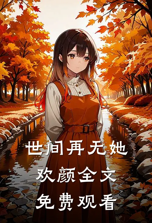 世间再无她欢颜全文免费观看