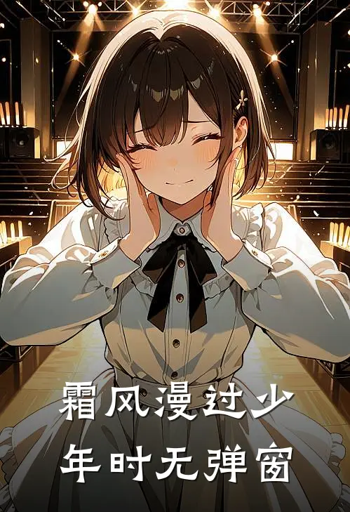 霜风漫过少年时无弹窗