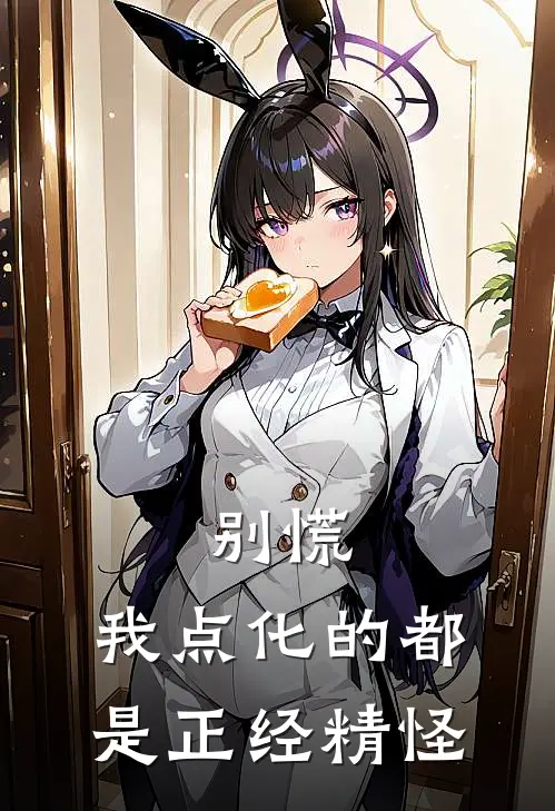 别慌，我点化的都是正经精怪