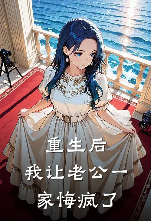 重生后，我让老公一家悔疯了