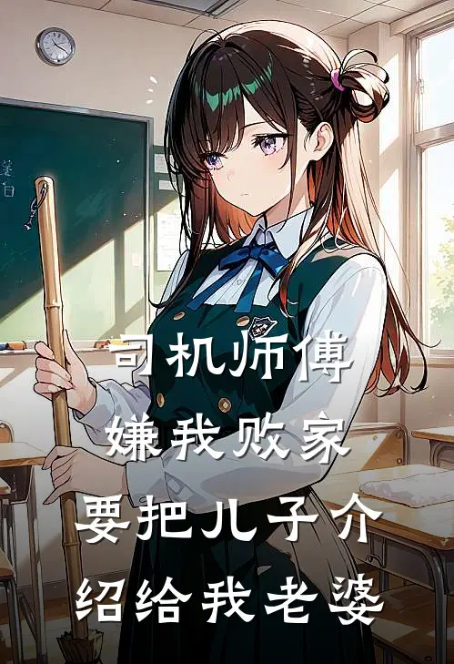 司机师傅嫌我败家，要把儿子介绍给我老婆