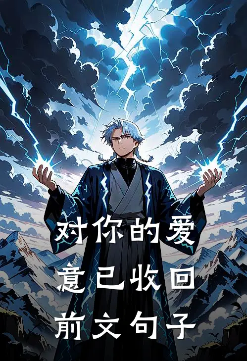 对你的爱意已收回前文句子