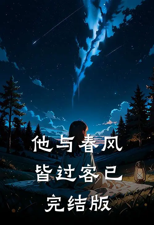 他与春风皆过客已完结版