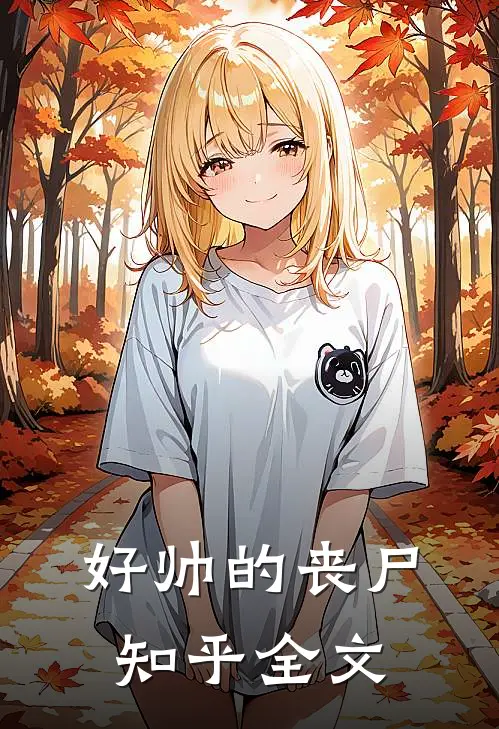 好帅的丧尸知乎全文