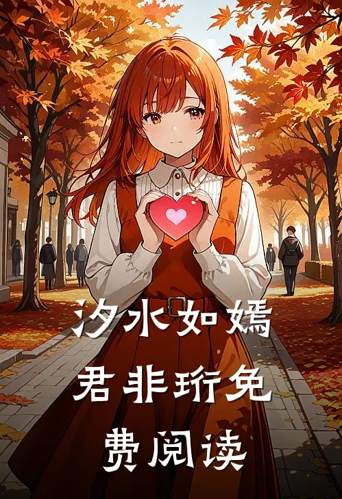 汐水如嫣君非珩免费阅读