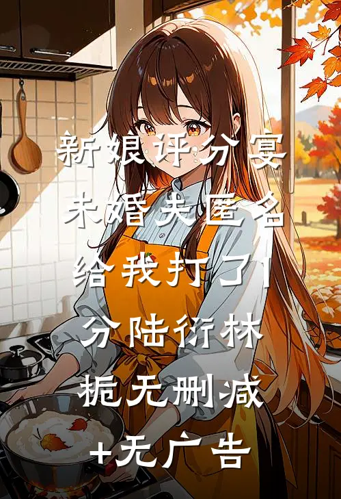 新娘评分宴，未婚夫匿名给我打了1分陆衍林栀无删减+无广告