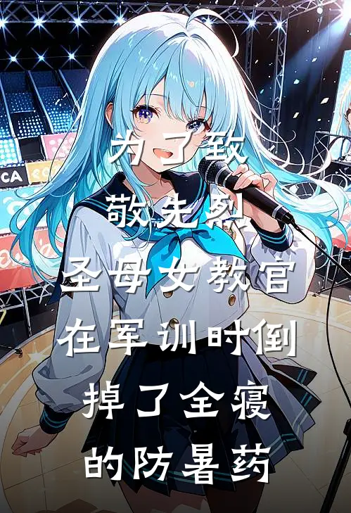 为了致敬先烈，圣母女教官在军训时倒掉了全寝的防暑药