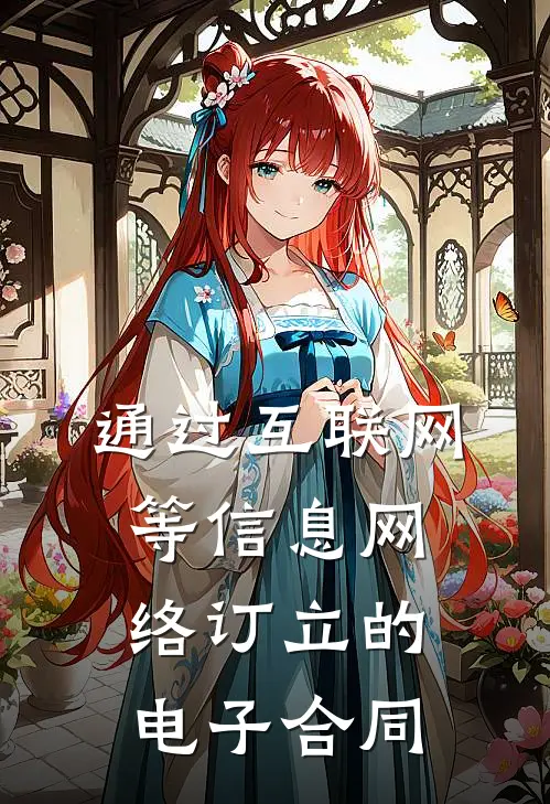 通过互联网等信息网络订立的电子合同