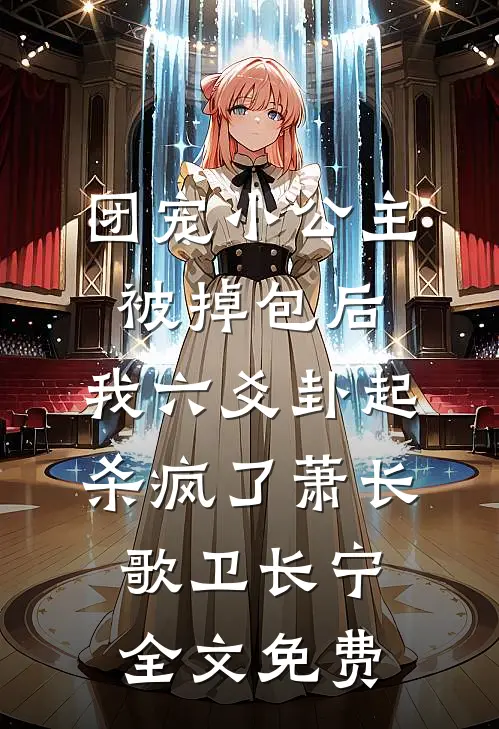 团宠小公主被掉包后，我六爻卦起杀疯了萧长歌卫长宁全文免费