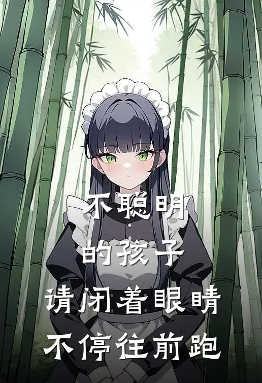 不聪明的孩子，请闭着眼睛不停往前跑