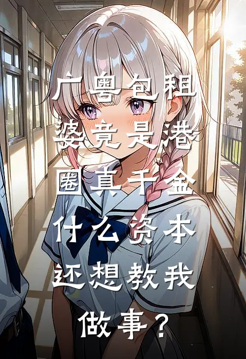 广粤包租婆竟是港圈真千金，什么资本还想教我做事？