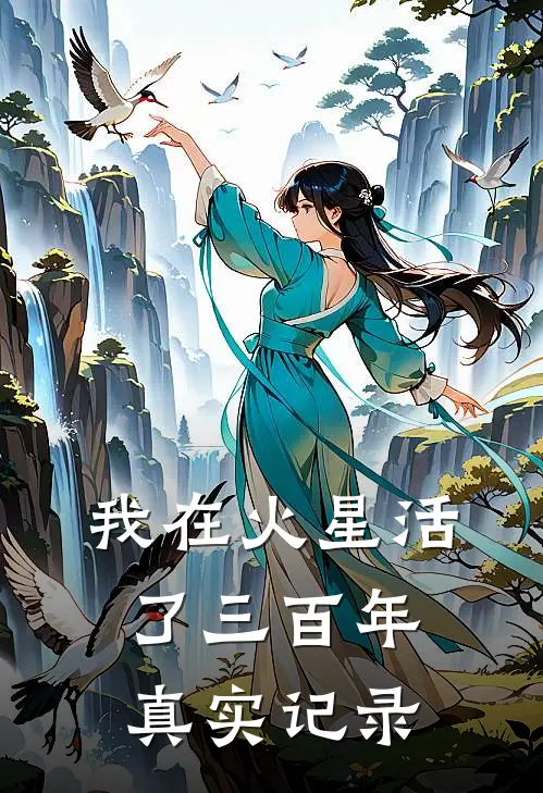 我在火星活了三百年：真实记录