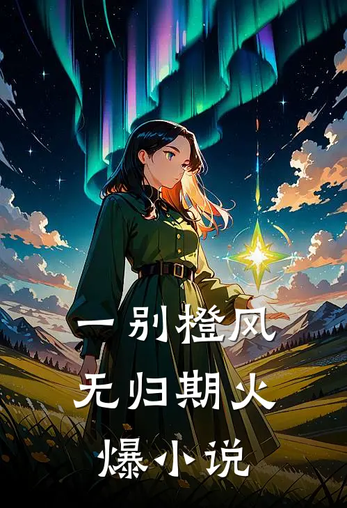一别橙风无归期火爆小说