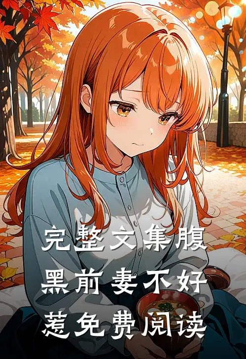 完整文集腹黑前妻不好惹免费阅读