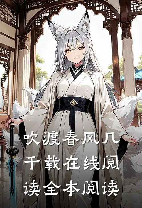 吹渡春风几千载在线阅读全本阅读