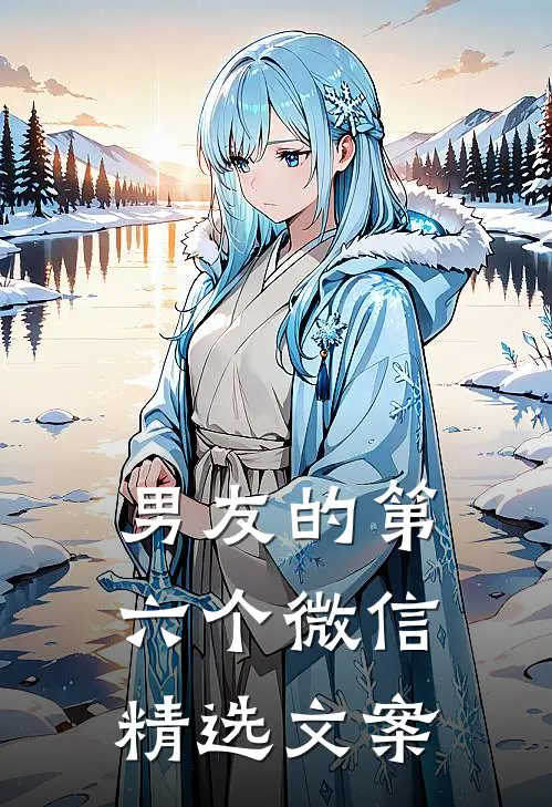 男友的第六个微信精选文案