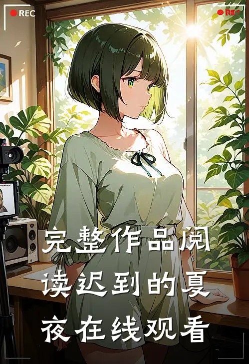 完整作品阅读迟到的夏夜在线观看