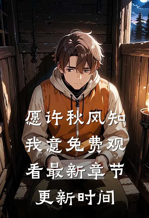 愿许秋风知我意免费观看最新章节更新时间