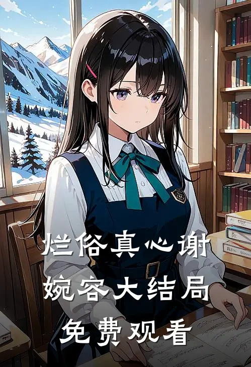 烂俗真心谢婉容大结局免费观看