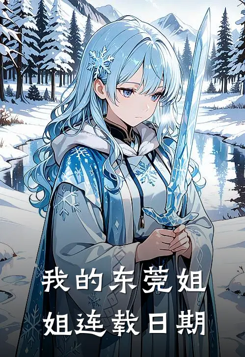 我的东莞姐姐连载日期