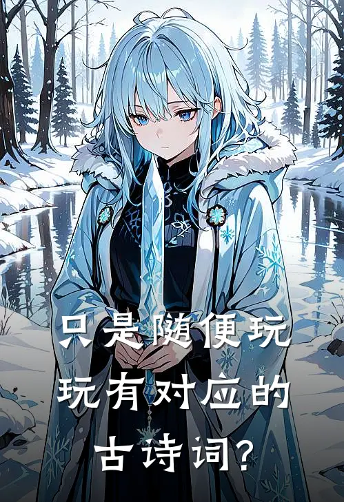 只是随便玩玩 有对应的古诗词?