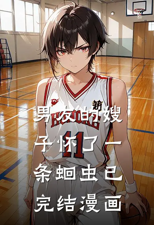 男友的嫂子怀了一条蛔虫已完结漫画