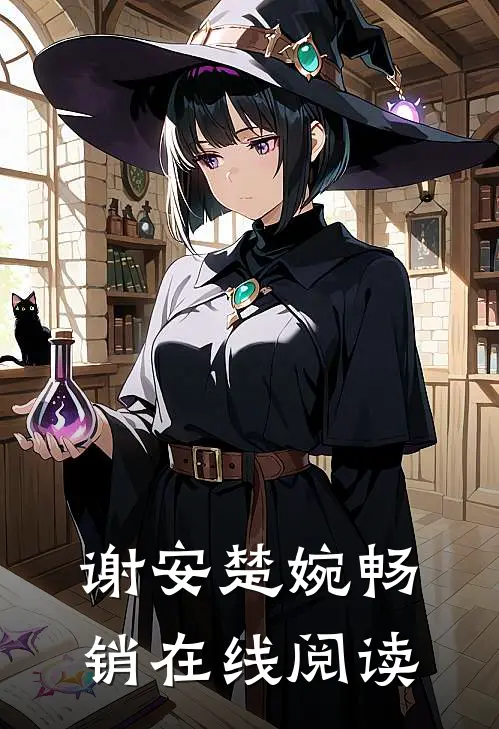 谢安楚婉畅销在线阅读