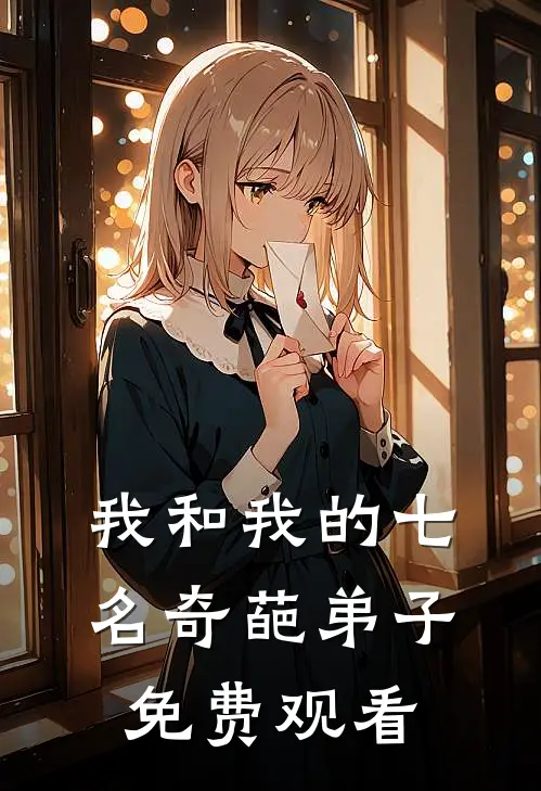 我和我的七名奇葩弟子免费观看