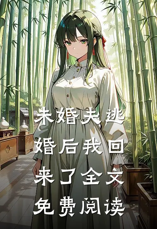 未婚夫逃婚后我回来了全文免费阅读
