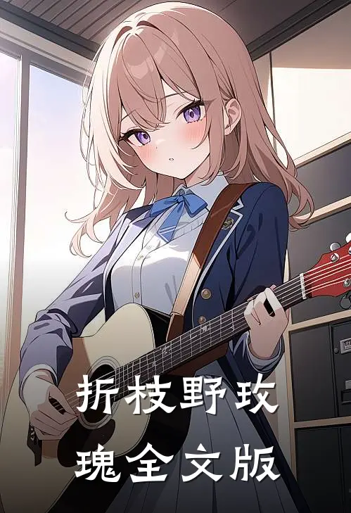 折枝野玫瑰全文版